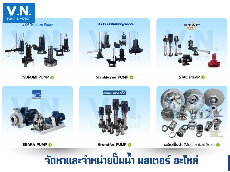 จัดหาและจำหน่ายปั๊มน้ำ มอเตอร์ อะไหล่
