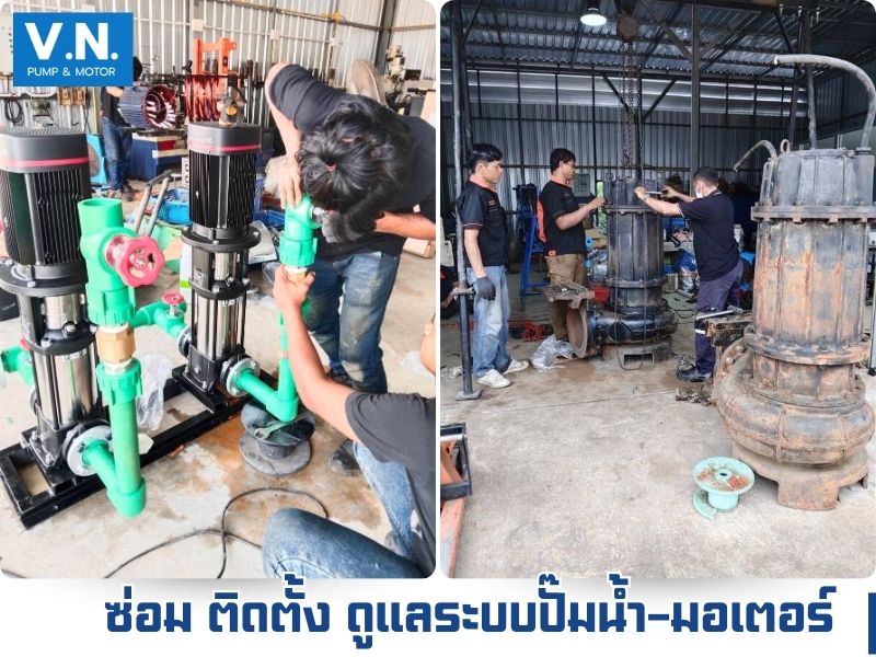 ซ่อม ติดตั้ง ดูแลระบบปั๊มน้ำ-มอเตอร์