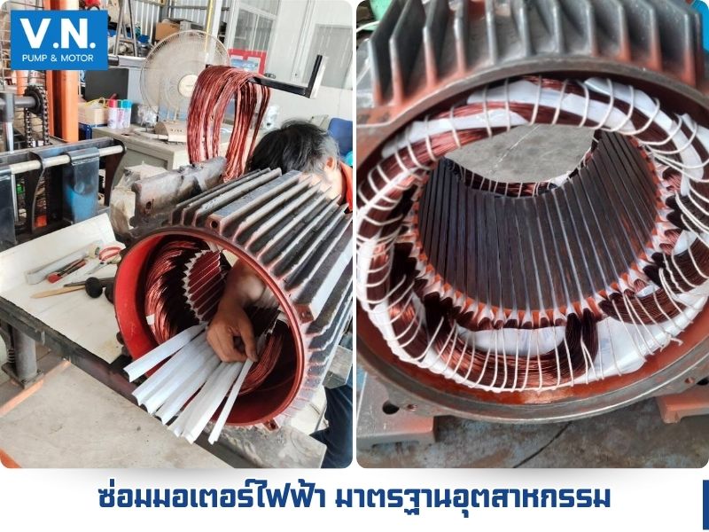ซ่อมมอเตอร์ไฟฟ้า มาตรฐานอุตสาหกรรม