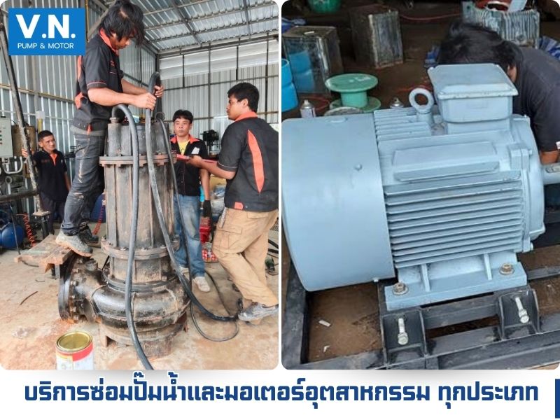 บริการซ่อมปั๊มน้ำอุตสาหกรรม ทุกประเภท