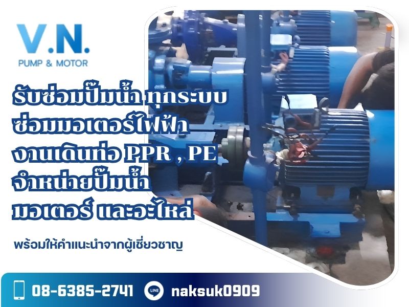 รับซ่อมปั๊มน้ำและมอเตอร์ไฟฟ้า ครบวงจร